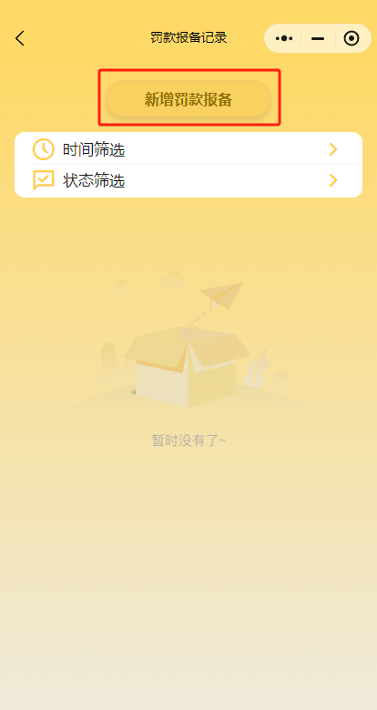 罚款报备